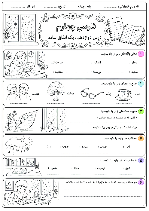 کاربرگ فارسی چهارم ابتدایی درس 12: اتفاق ساده