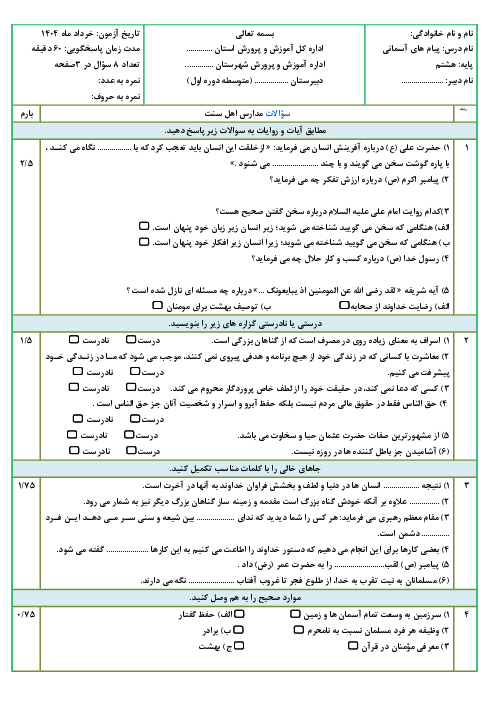 نمونه سوال امتحان پیام های آسمان پایه هشتم ( ویژه اهل سنت) خرداد ماه 1404