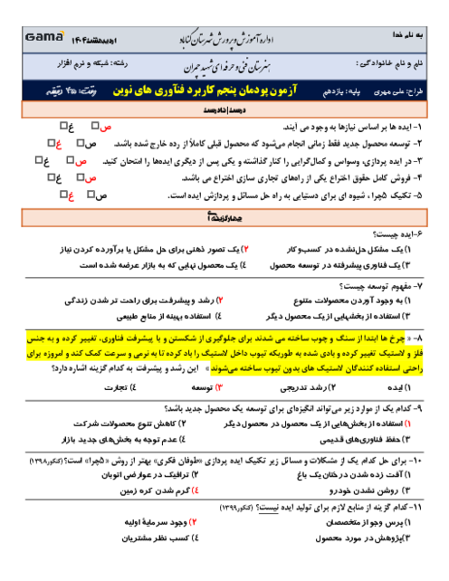 آزمون کاربرد فناوری‌های نوین یازدهم هنرستان شهید چمران گناباد | پودمان 5: از ایده تا محصول