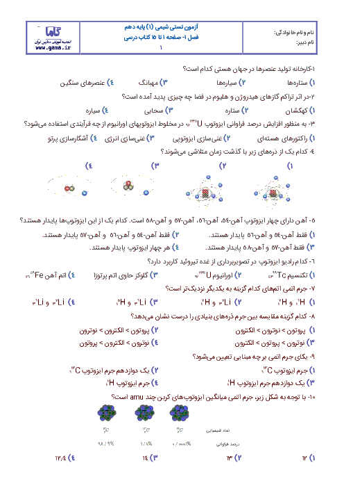  آزمون تستی شیمی (1) دهم رشته رياضی و تجربی با پاسخ  | فصل اول: صفحه 1 تا 15