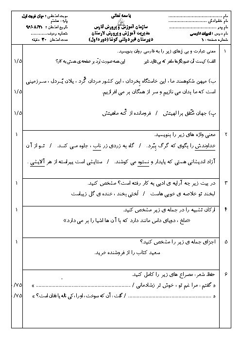 ارزشیابی میان ترم فارسی هشتم دبیرستان کوشا | فصل 1 و 2