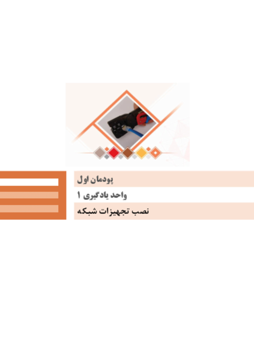 راهنمای پاسخ فعالیت های منزل، گروهی، کارگاهی و کنجکاوی درس نصب و نگهداری تجهیزات شبکه و سخت‌افزار دوازدهم