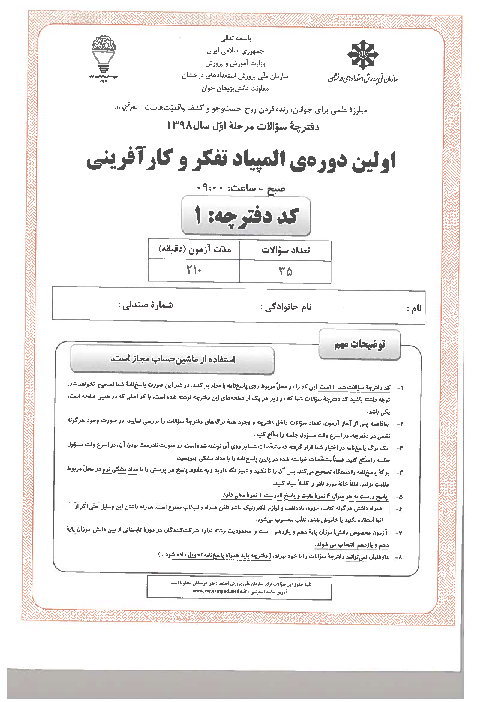 آزمون مرحله اول نخستین المپیاد تفکر و کارآفرینی کشور با پاسخ کلیدی | بهمن 1398