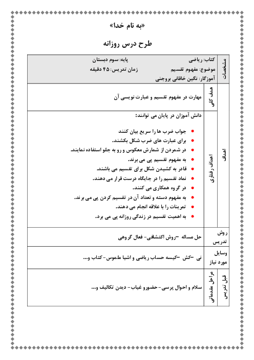 طرح درس روزانه فصل چهارم ریاضی سوم دبستان | مفهوم تقسیم و کاربردهای آن