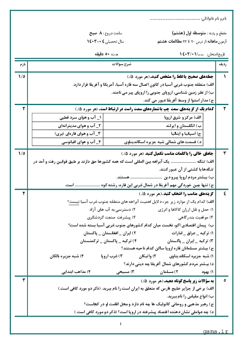 آزمون مستمر درس 20 تا 22 مطالعات اجتماعی پایه هشتم