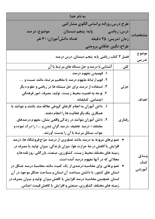 طرح درس روزانه براساس الگوی مشارکتی فصل سوم ریاضی پنجم | درس 4: درصد