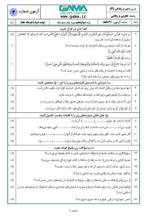 نمونه سوال امتحان نوبت دوم دین و زندگی (3) رشته ریاضی و تجربی دوازدهم | خرداد 1398 + پاسخ