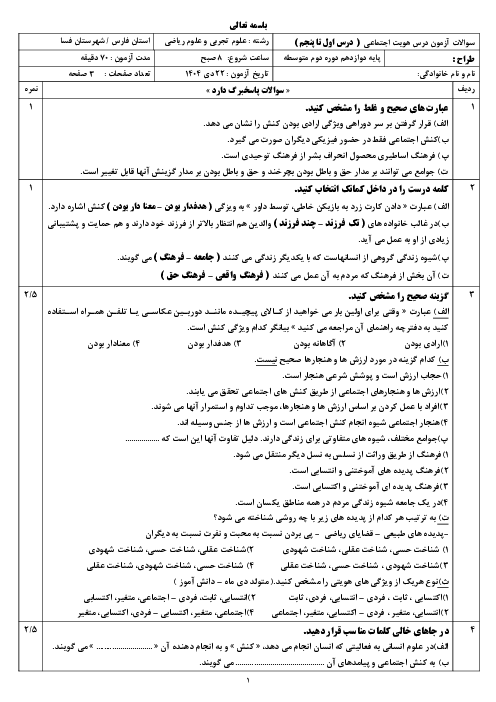 نمونه سوالات درس 1 تا 5 هویت دوازدهم 