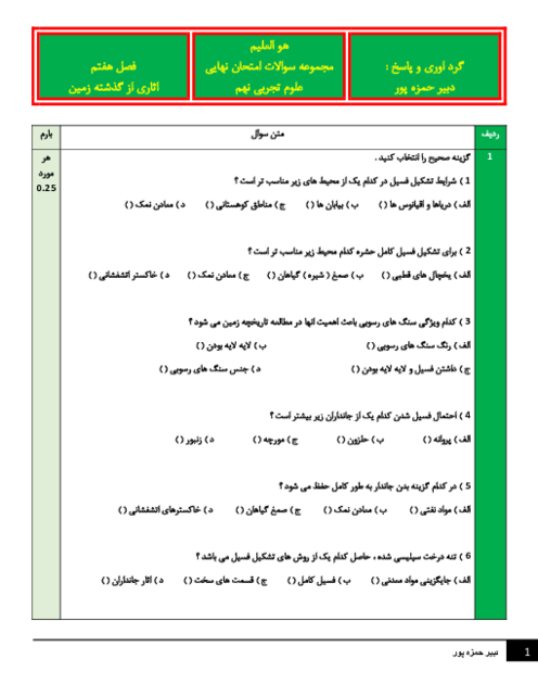 نمونه سوالات امتحان نهایی علوم نهم فصل 7: آثاری از گذشته زمین