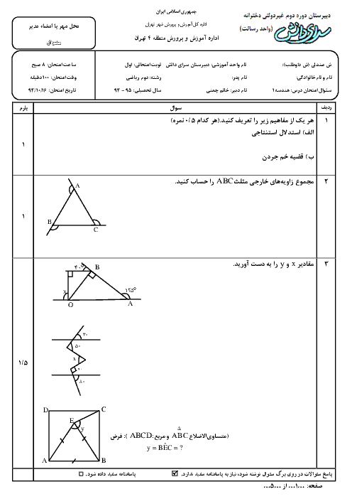 مجموعه سوالات امتحانات نوبت اول هندسه (1) رشته ریاضی و تجربی| دی ماه 94