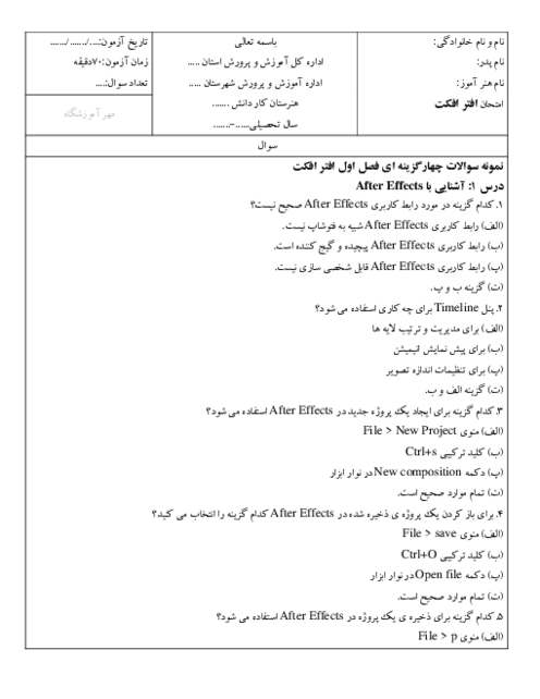 100 سوال چهارگزینه ای افتر افکت After Effects