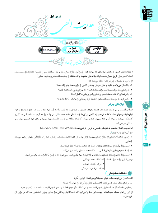 درسنامه آموزشی + 88 سوال تستی و تشریحی دین و زندگی (2) پایه یازدهم مشترک رشته تجربی و ریاضی | درس 1: هدایت الهی