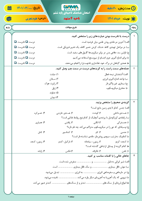 سوالات آزمون نوبت دوم علوم تجربی ششم هماهنگ ناحیه 4 مشهد | خرداد 1401 (نوبت صبح)