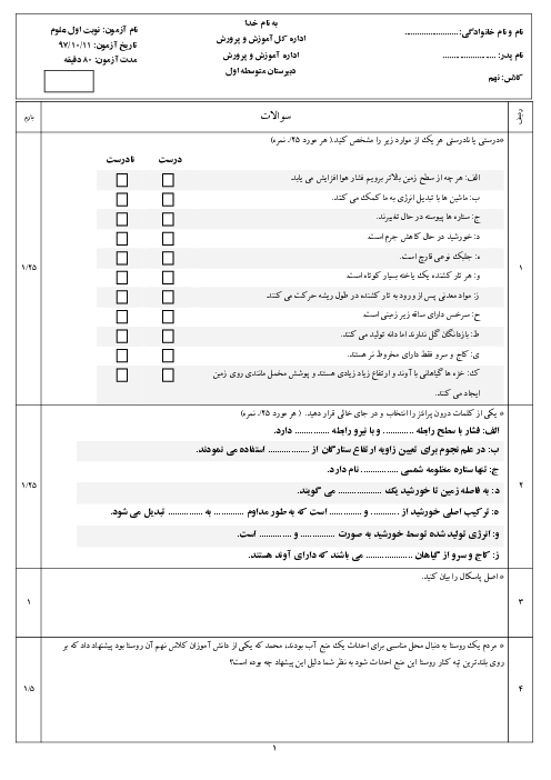 سوالات دوره ای علوم تجربی نهم مدرسه امام علی بوانات | فصل 8 تا 12