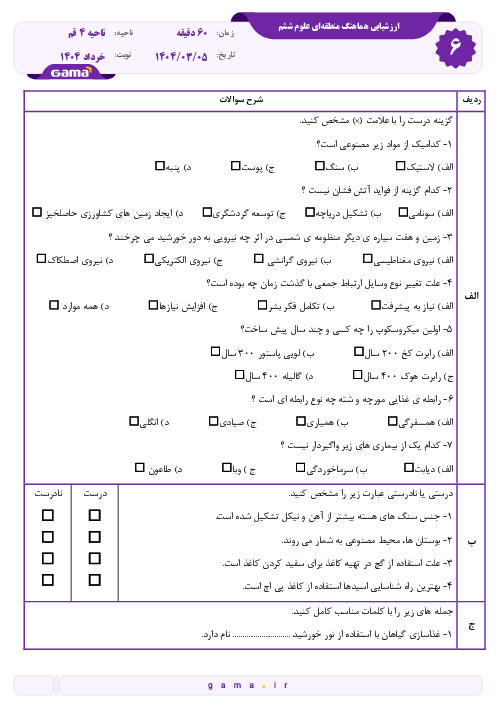 سوالات امتحان هماهنگ علوم ششم ناحیه 4 قم خرداد 1404