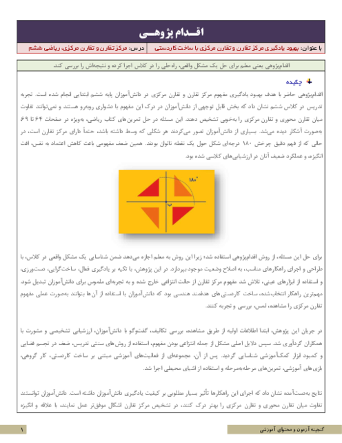 اقدام پژوهی بهبود یادگیری مرکز تقارن و تقارن مرکزی با ساخت کاردستی | ریاضی ششم