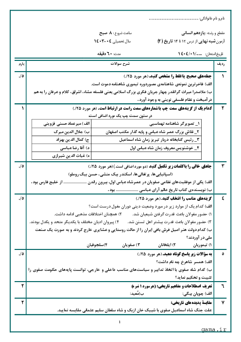 امتحان شبه نهایی درس 12 تا 14 تاریخ (2) یازدهم انسانی