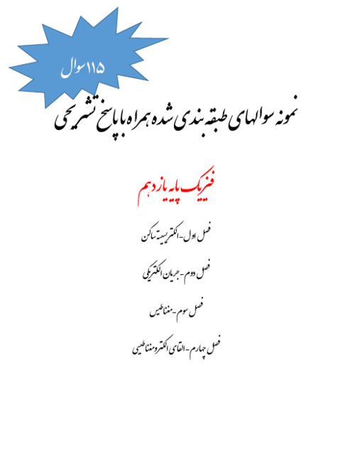 نمونه سوال های امتحانی طبقه بندی شده فیزیک یازدهم دبیرستان علوی اسلامی