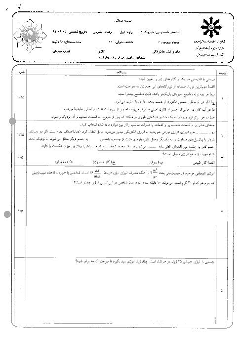 سوالات امتحان نوبت دوم فیزیک (1) اول دبیرستان | علامه جعفری ناحیه 2 تبریز