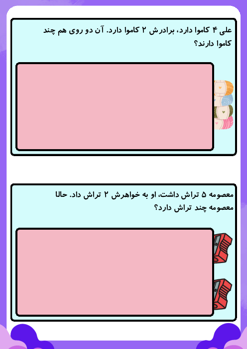 کاربرگ حل مسئله های چند مرحله‌ای ریاضی اول ابتدایی