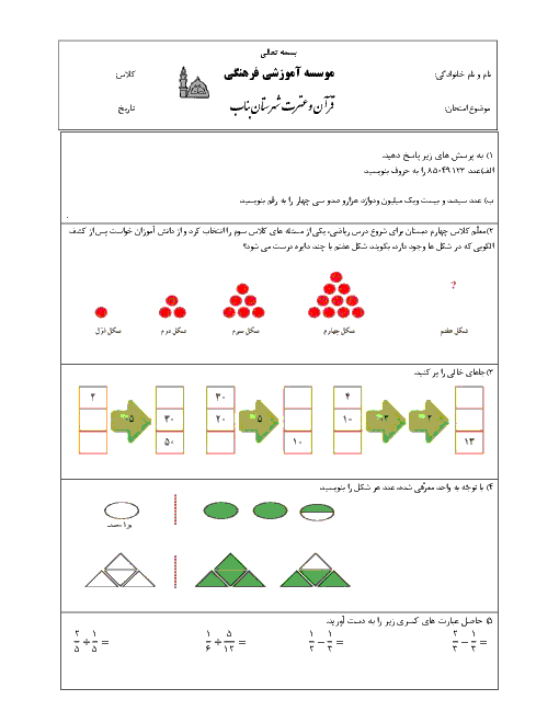 آزمون نوبت دوم ریاضی چهارم دبستان قرآن و عترت | اردیبهشت 1398