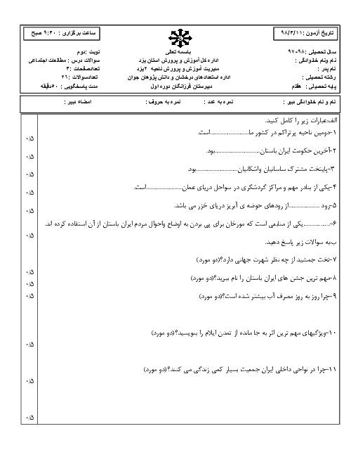 امتحان ترم دوم مطالعات اجتماعی هفتم مدرسه فرزانگان یزد | خرداد 1398