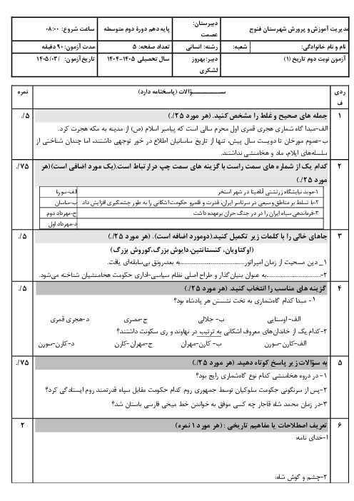 نمونه سوال تاریخ دهم انسانی شبه نهایی نوبت دوم خرداد 1405 | مدرسه عصمت