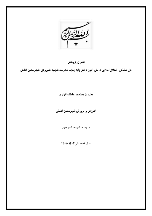 اقدام پژوهی اختلالات املایی، با بررسی مشکل حافظه دیداری و عدم دقت در دانش آموز پایه پنجم