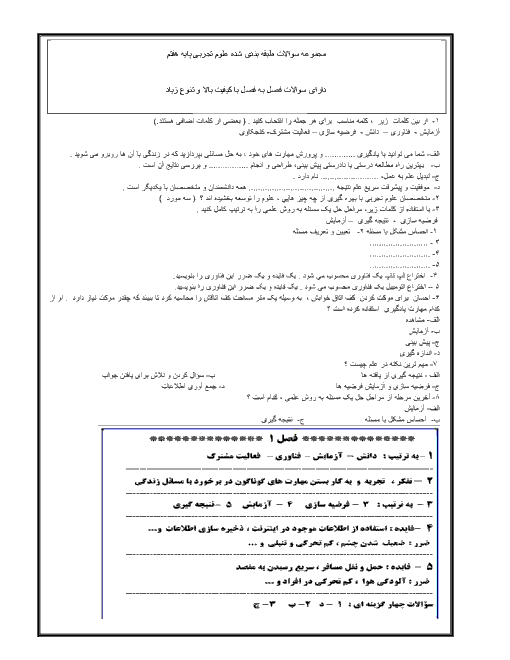  مجموعه سوال طبقه بندی شده علوم تجربی هفتم با جواب | فصل 1 تا 7
