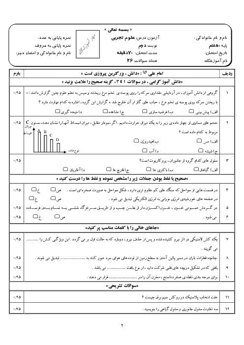 نمونه سوال علوم تجربی  پایه هفتم  با پاسخ تشریحی | نوبت دوّم (نمونه 4)