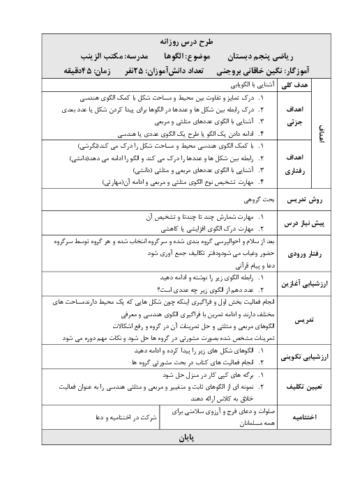 طرح درس روزانه فصل اول ریاضی پنجم با روش تدریس بحث گروهی | درس 4: الگوها