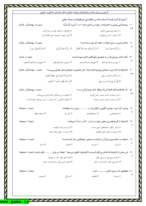 سوالات و پاسخ آزمون ورودی پایه هفتم مدارس تیزهوشان و نمونه دولتی استان خراسان شمالی و خراسان جنوبی -1392