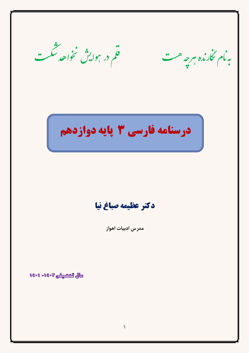 درسنامه و حل تمرین های کتاب فارسی دوازدهم (معنای متون نظم و نثر و پاسخ قلمرو زبانی، ادبی و فکری )