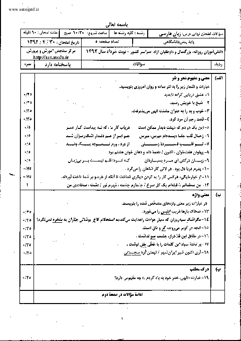 سوالات و پاسخ امتحان زبان و ادبیات فارسی چهارم دبیرستان خرداد 1392 | هماهنگ کشور