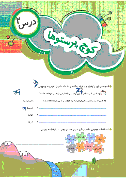 تکلیف فارسی چهارم دبستان | درس 2: کوچ پرستوها
