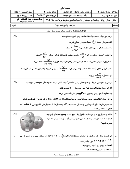 سؤالات امتحان نهایی درس شیمی (3) دوازدهم ریاضی و تجربی | خرداد 1401