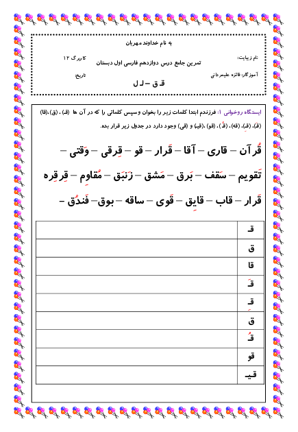 کاربرگ جامع فارسی اول دبستان  | درس 12: قـ ق ــ لـ ل