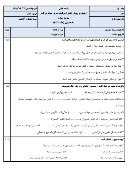 نمونه سوال علوم نهم نوبت خرداد 1405 مدرسه مهدیه 