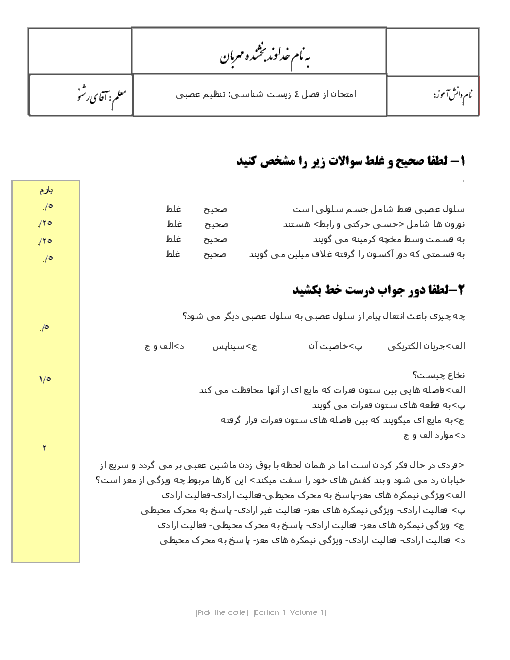 امتحان مستمر علوم تجربی هشتم دوره اول متوسطه با پاسخ | فصل چهارم: تنظيم عصبی