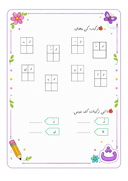 کاربرگ فارسی اول ابتدایی درس 18: نشانه‌ی ث
