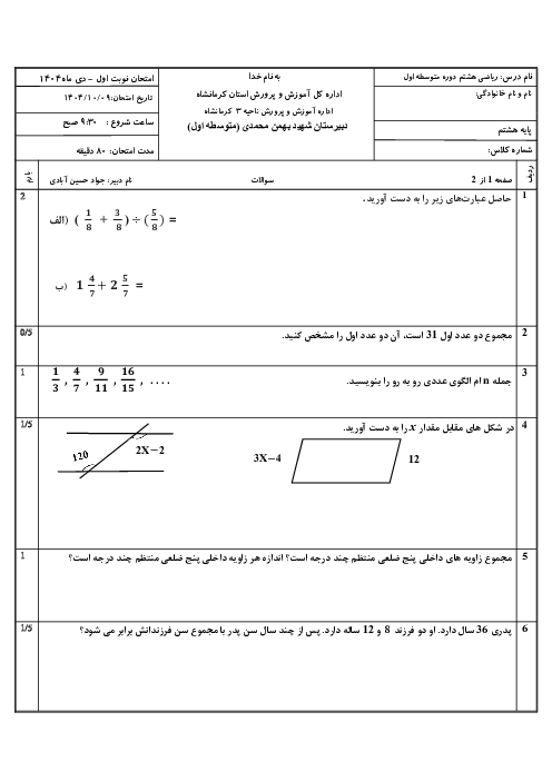 امتحان ریاضی هشتم نوبت اول دی  1404 مدرسه بهمن محمدی