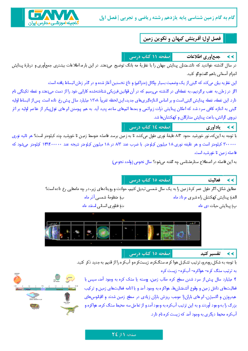 گام به گام زمین شناسی یازدهم رشته رياضی و تجربی  | پاسخ فعاليت، جمع آوری اطلاعات و... فصل اول تا فصل هفتم