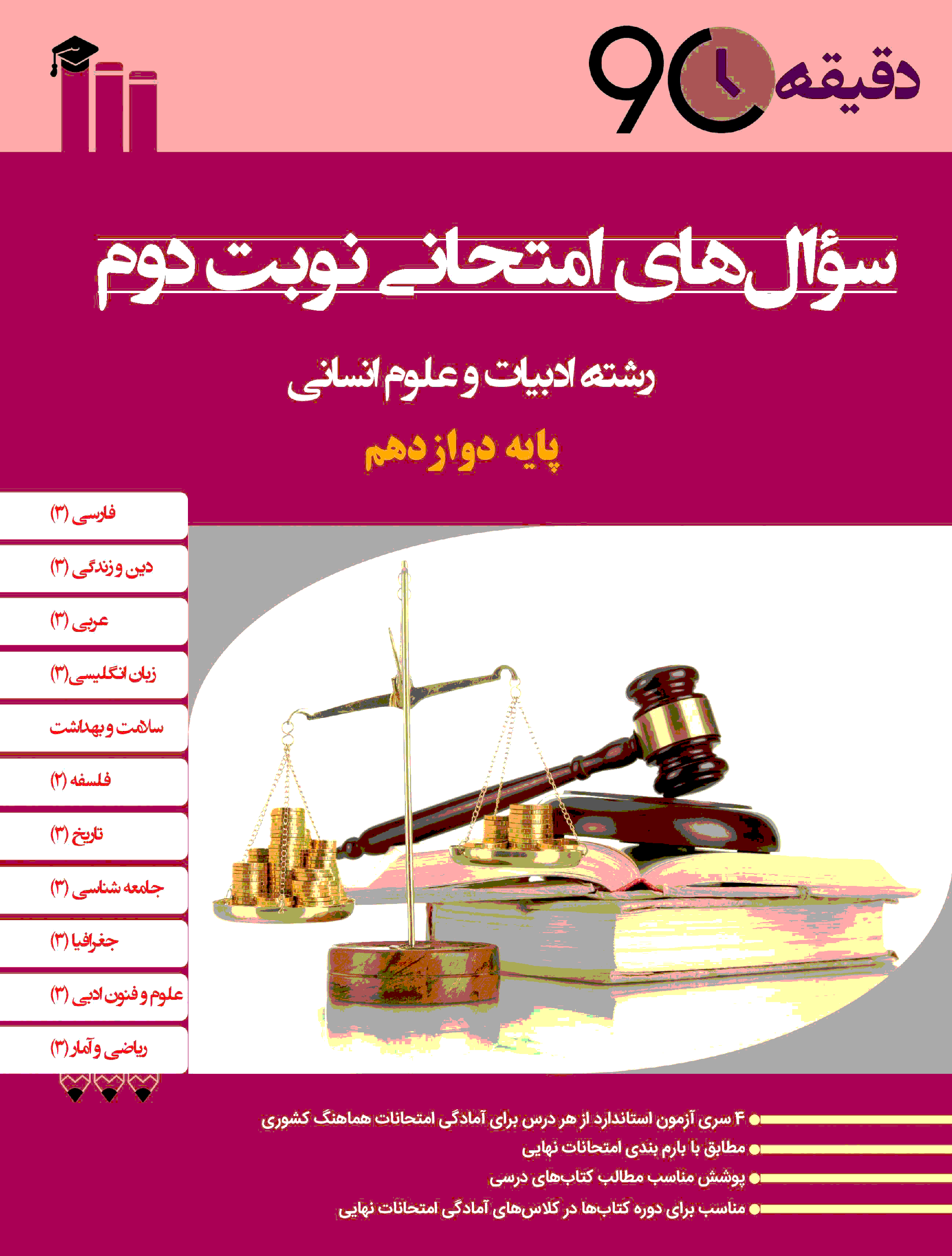 دقیقه نود: مجموعه سؤالات آمادگی امتحانات هماهنگ نوبت دوم پایه دوازدهم رشته انسانی