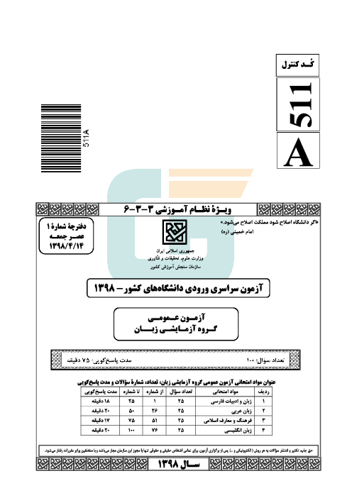 سؤالات و کلید اولیه آزمون سراسری ورودی دانشگاه‌های کشور (نظام آموزشی جدید) گروه آزمایشی زبان‌های خارجه | کنکور 1398