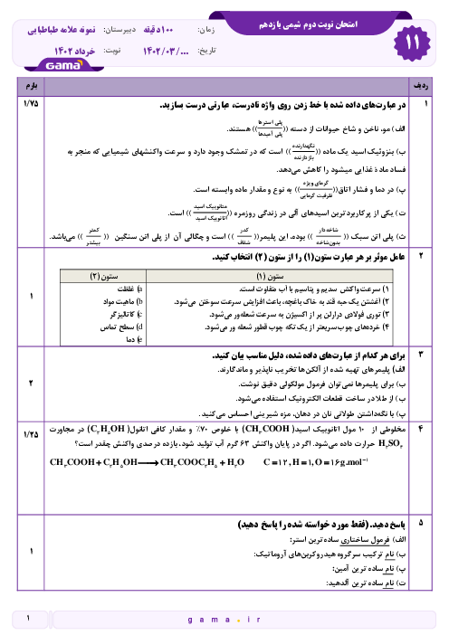 کلید طلایی نمره 20 در امتحان هماهنگ کشوری شیمی 2 یازدهم تجربی و ریاضی