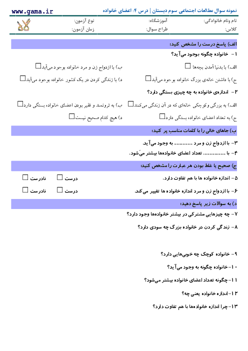 نمونه سوال مطالعات اجتماعی سوم دبستان با پاسخ | درس 4: اعضای خانواده