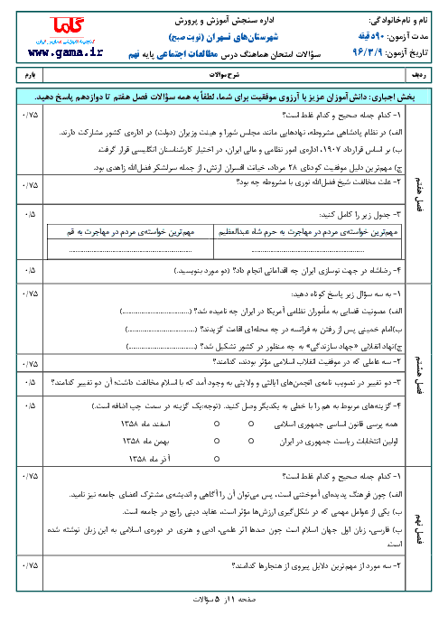 سؤالات امتحان هماهنگ استانی نوبت دوم خرداد ماه 96 درس مطالعات اجتماعی پایه نهم | نوبت صبح شهرستان‌های تهران