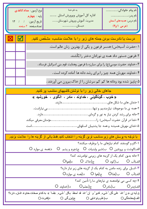 ارزشیابی هدیه‌های آسمانی چهارم دبستان شهید بهشتی | درس 1 و 2