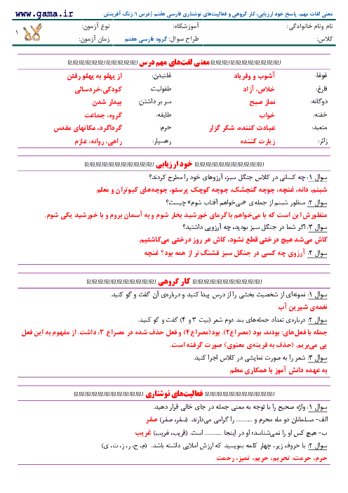 پاسخ خود ارزیابی، كار گروهی و فعالیت‌ های نوشتاری فارسی هفتم | درس 1: زنگ آفرینش