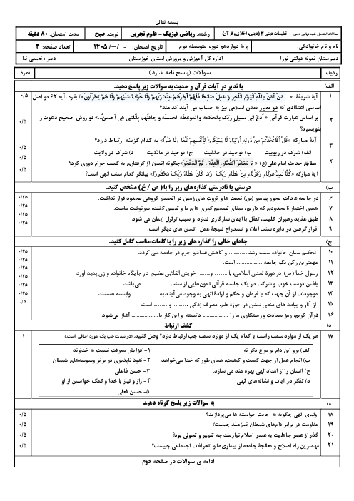 نمونه سوال شبه نهایی دین و زندگی دوازدهم تیر 1405 دبیرستان نمونه دولتی نورا 